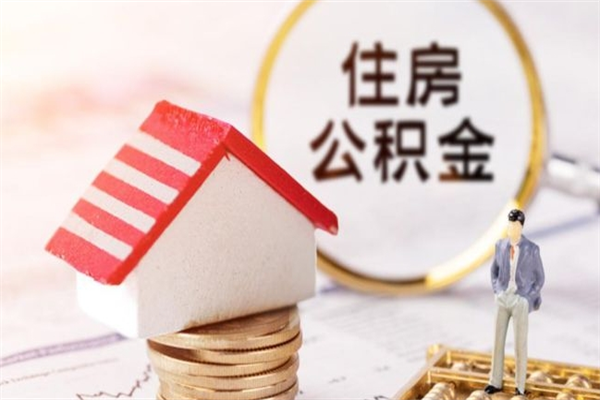 百色辞职了住房公积金怎么领取（辞职了住房公积金怎么取出来）