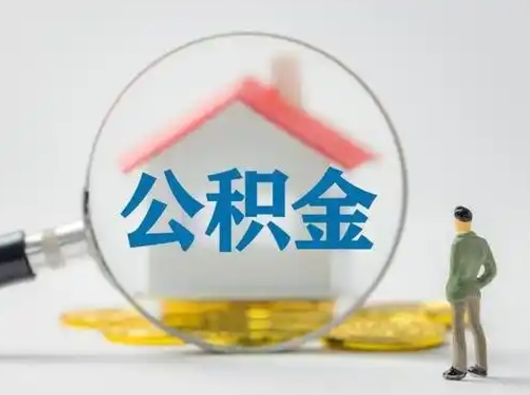 百色离职提住房公积金（2021离职住房公积金提取）